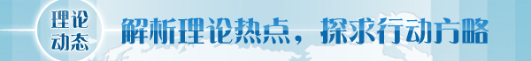 【理论学术动态导读】改革是促进文明在不同领域得到发展提高的过程(图1)
