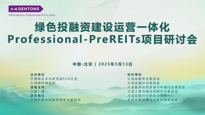 绿色投融资建设运营一体化Professional-PreREITs项目研讨会举办(图1)
