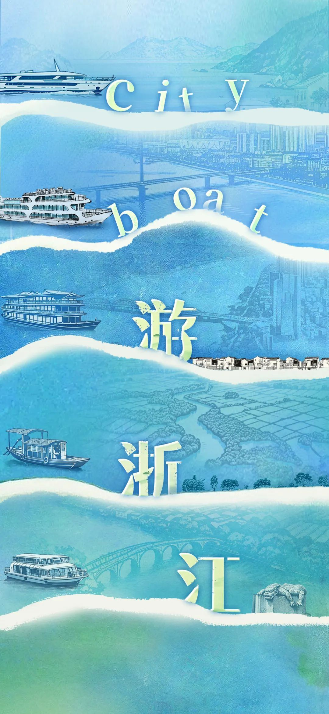 换个姿势看浙江！这次我们坐船出发(图1)