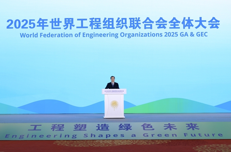 丁薛祥出席2025年世界工程组织联合会全体大会开幕式并致辞(图1)
